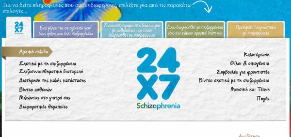 schizophrenia24x7.gr: Eνα εκπαιδευτικό site για ασθενείς και φροντιστές