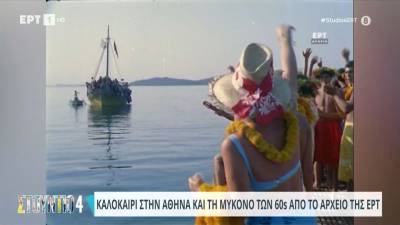 Καλοκαίρι στην Αθήνα και τη Μύκονο των 60s από το αρχείο της ΕΡΤ (βίντεο)