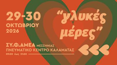 «Γλυκές μέρες» στο Πνευματικό Κέντρο Καλαμάτας