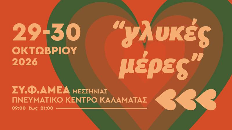 «Γλυκές μέρες» στο Πνευματικό Κέντρο Καλαμάτας