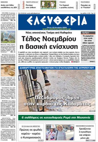 &quot;Ελευθερία&quot; - Πέμπτη 23 Οκτωβρίου 2025