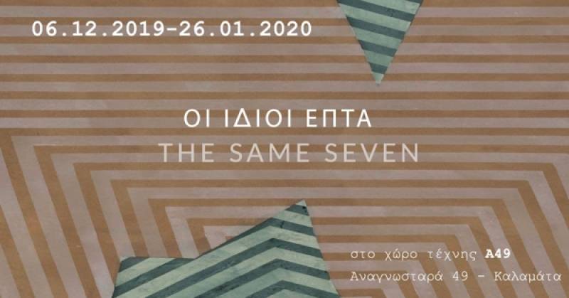 Ομαδική έκθεση επτά εικαστικών στην Καλαμάτα