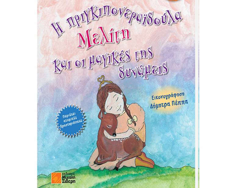 «Η πριγκιπονεραϊδούλα Μελίτη και οι μαγικές της δυνάμεις» της Παναγιώτας Φλεβάρη