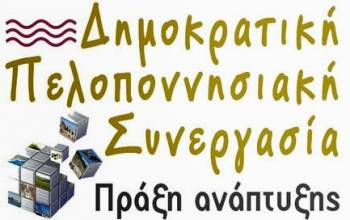 Η &quot;Δημοκρατική Συνεργασία Πελοποννήσου&quot; για το θάνατο του Γιάννη Χαραλαμπόπουλου