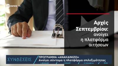 Πρόγραμμα «Ανακαινίζω»: Ανοίγει σύντομα η πλατφόρμα επιλεξιμότητας