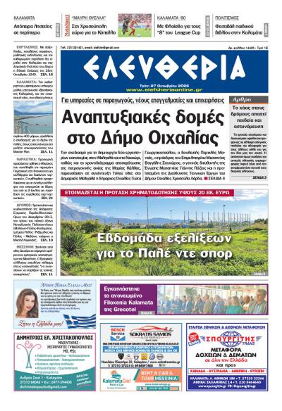 "Ελευθερία" - Τρίτη 27 Οκτωβρίου 2026