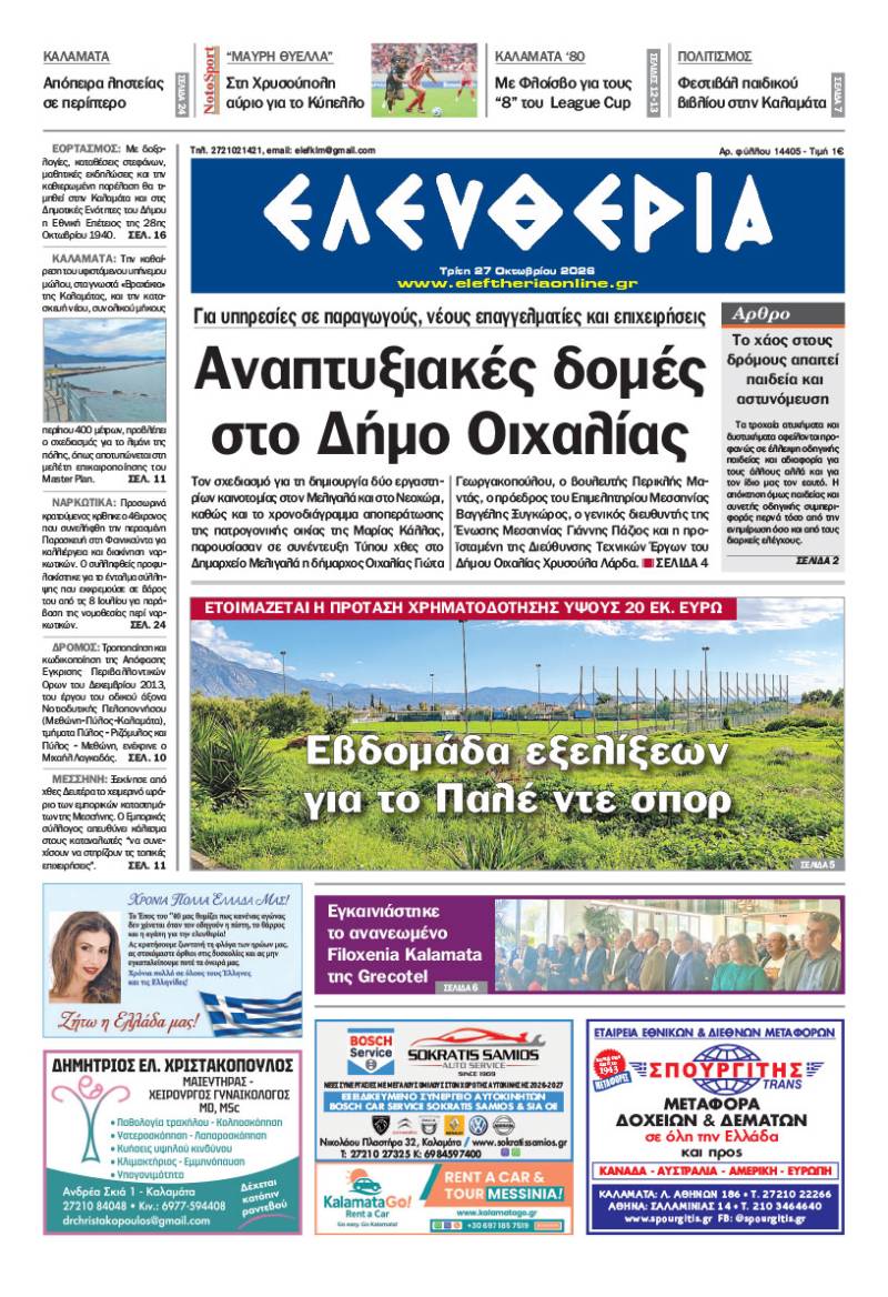"Ελευθερία" - Τρίτη 27 Οκτωβρίου 2026