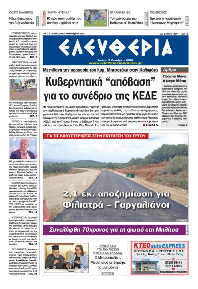 "Ελευθερία" - Τετάρτη 7 Οκτωβρίου 2026