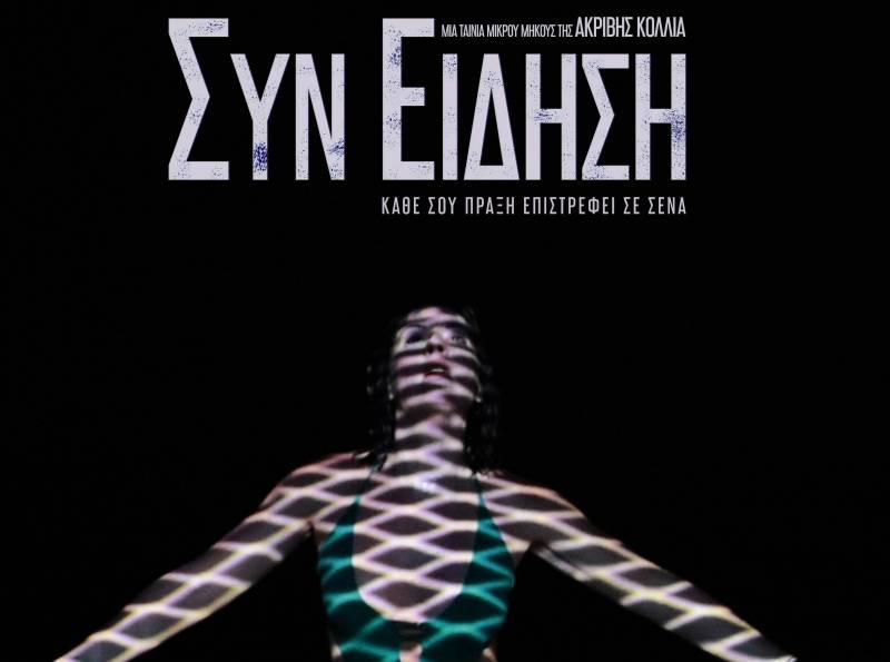 «ΣυνΕίδηση» της Ακριβής Κόλλια με τη συμμετοχή αρκετών Μεσσηνίων