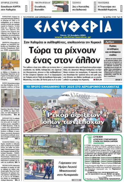 &quot;Ελευθερία&quot; - Πέμπτη 16 Οκτωβρίου 2025