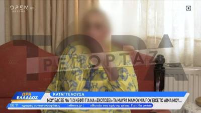 Καταγγέλουσα: Μου έδωσε να πιω νέφτι για να «σκοτώσει» τα μαύρα μαμούνια που είχε το αίμα μου