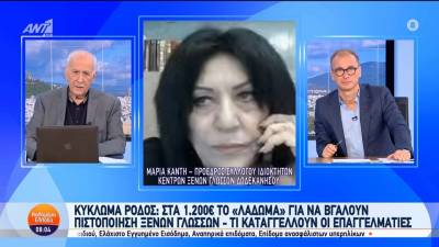 Κύκλωμα Ρόδος: Στα 1200 ευρώ το &quot;λάδωμα&quot; για να βγάλουν πιστοποίηση ξένων γλωσσών