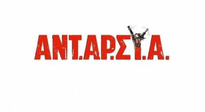 Η ΑΝΤΑΡΣΥΑ ξανά για Πετροπούλου