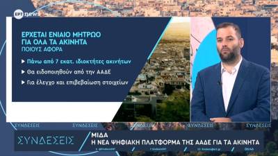 ΜΙΔΑ: Η νέα ψηφιακή πλατφόρμα της ΑΑΔΕ για τα ακίνητα