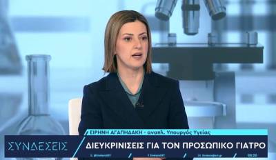 Αγαπηδάκη για προσωπικό γιατρό: Μέχρι τέλος Ιουνίου θα προστεθούν επιπλέον γιατροί (Βίντεο)
