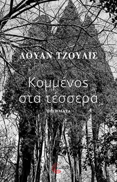 &quot;Κομμένος στα τέσσερα&quot; του Λουάν Τζούλις