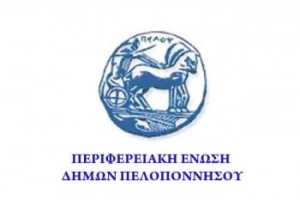 Συνεδριάζει η Περιφερειακή Ενωση Δήμων Πελοποννήσου