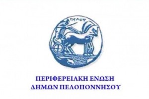 Συνεδριάζει η Περιφερειακή Ενωση Δήμων Πελοποννήσου