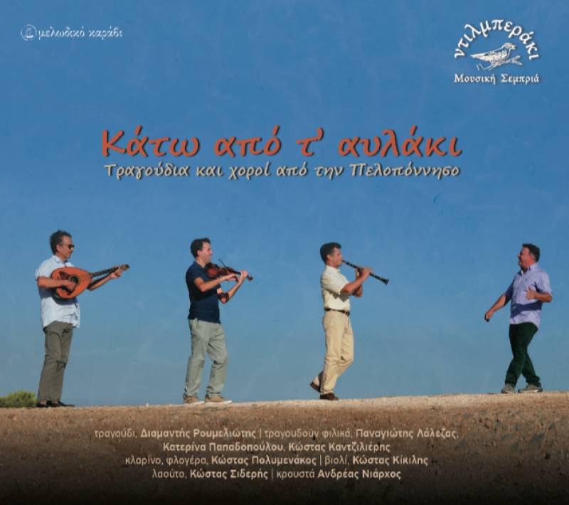 "Κάτω από τ΄ αυλάκι" - Νέος δίσκος με τραγούδια και χορούς από την Πελοπόννησο