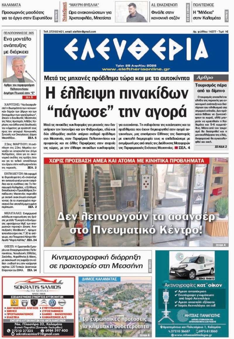 "Ελευθερία" - Τρίτη 28 Απριλίου 2026