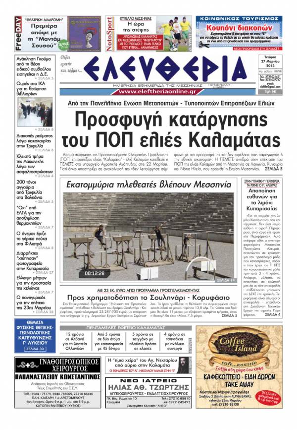 Ελευθερία της Τετάρτης 27 Μαρτίου 2013