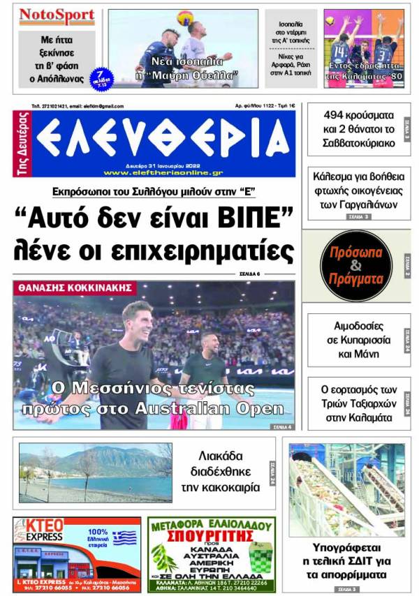 &quot;Ελευθερία της Δευτέρας&quot; - 31 Ιανουαρίου 2022