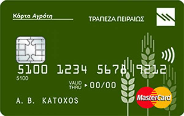 "Κάρτα Αγρότη" από την Τράπεζα Πειραιώς