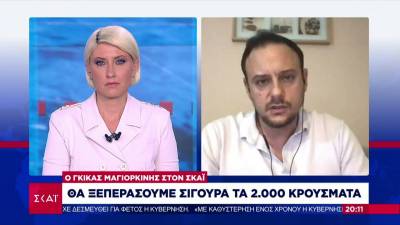 Μαγιορκίνης: Θα ξεπεράσουμε σίγουρα τα 2.000 κρούσματα (βίντεο)