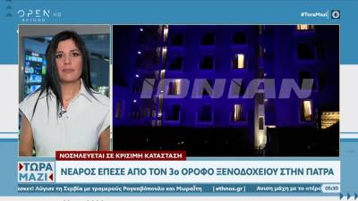 Νεαρός έπεσε από τον 3ο όροφο ξενοδοχείου στην Πάτρα