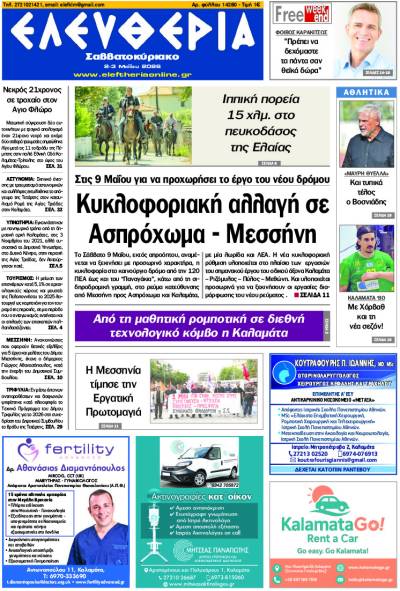 "Ελευθερία Σαββατοκύριακο" 2-3 Μαΐου 2026