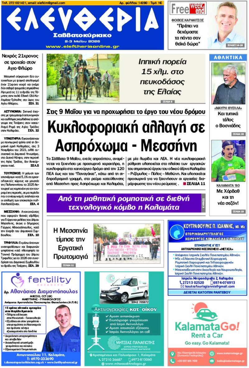 "Ελευθερία Σαββατοκύριακο" 2-3 Μαΐου 2026