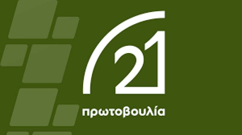 Δράσεις για την κλιματική αλλαγή και το περιβάλλον από την &quot;Πρωτοβουλία &#039;21&quot;