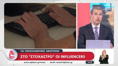 Στο &quot;στόχαστρο&quot; οι influencers για παραπλανητικές αναρτήσεις