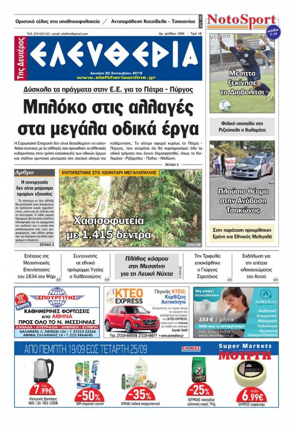&quot;Ελευθερία της Δευτέρας&quot; - 23 Σεπτεμβρίου 2019
