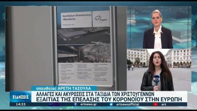 Αλλαγές και ακυρώσεις στα ταξίδια των Χριστουγέννων (Βίντεο)