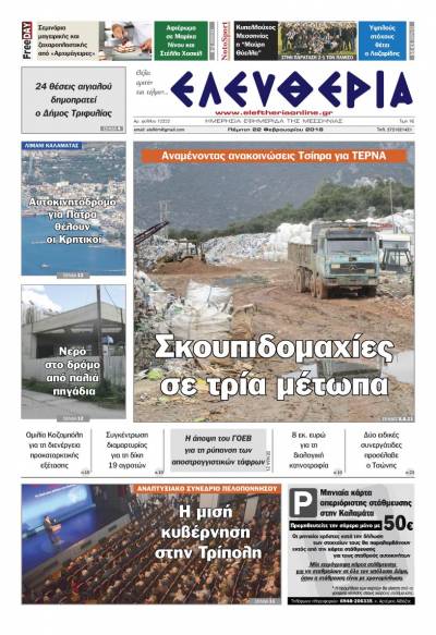 &quot;Ελευθερία&quot; Πέμπτη 22 Φεβρουαρίου 2018