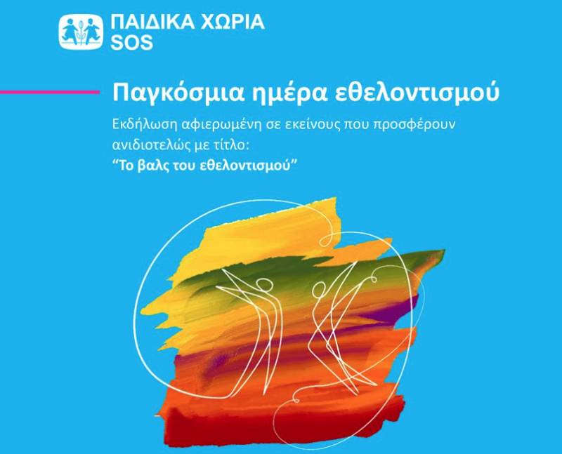 «Το βαλς του εθελοντισμού» από τα Παιδικά Χωριά SOS αύριο στην Καλαμάτα