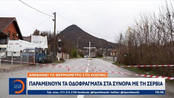 Κόσοβο: Παραμένουν τα οδοφράγματα στα σύνορα με τη Σερβία (βίντεο)