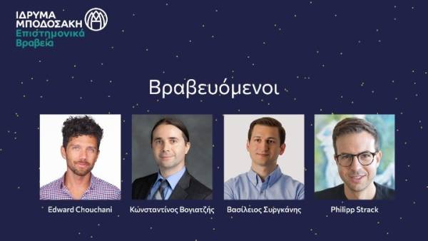 Ιδρυμα Μποδοσάκη: Βραβεύτηκαν 4 Έλληνες επιστήμονες