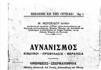 &quot;Η μάστιγα του αυνανισμού μολύνει τους νέους&quot;