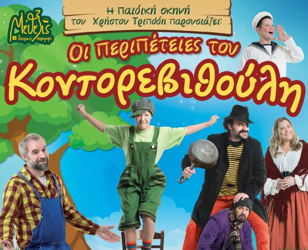 Κερδίστε διπλές προσκλήσεις για την παιδική παράσταση «Οι Περιπέτειες του Κοντορεβιθούλη» στην Καλαμάτα