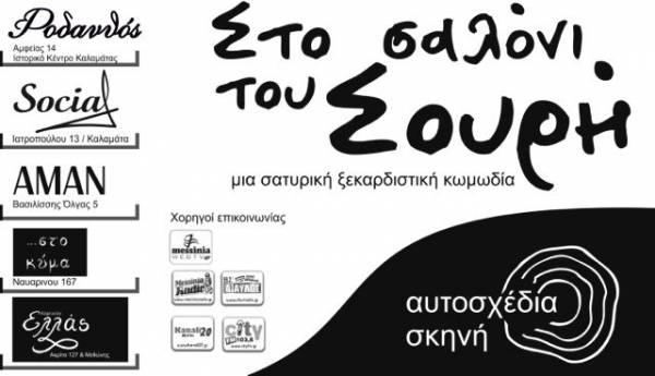 Το … &quot;Σαλόνι του Σουρή&quot; πάει σε μπαρ και καφέ