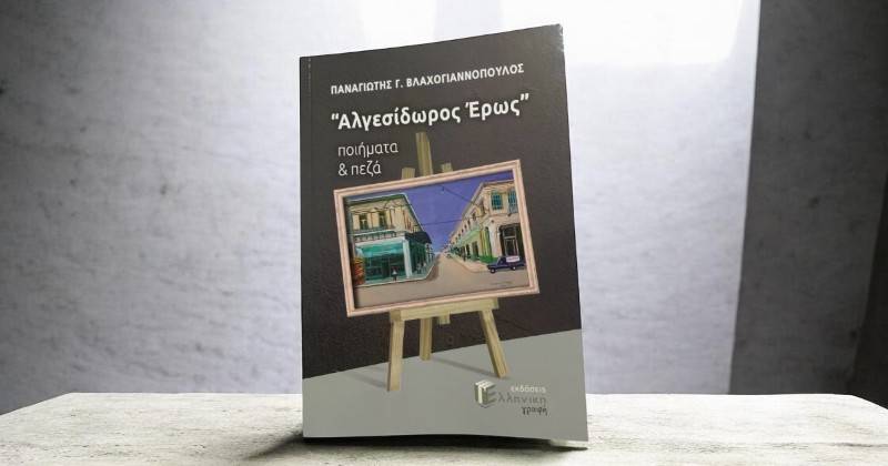 Παρουσίαση βιβλίου του Παν. Βλαχογιαννόπουλου στην Καλαμάτα