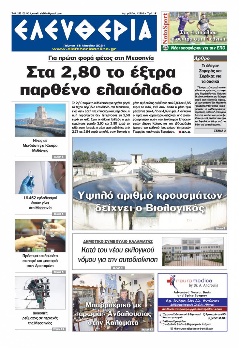 &quot;Ελευθερία&quot; - Πέμπτη 18 Μαρτίου 2021