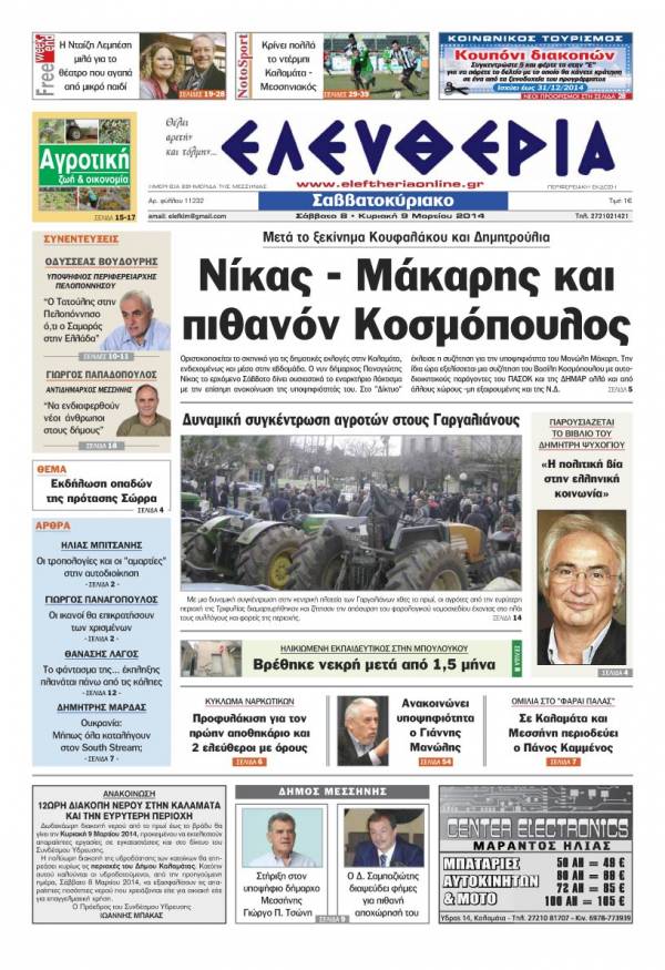 Ελευθερία Σαββατοκύριακο 8-9 Mαρτίου 2014