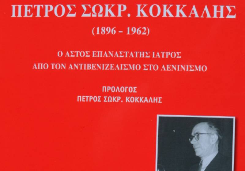 Ενα βιβλίο του Θανάση Χρήστου για τον Πέτρο Σωκρ. Κόκκαλη (1896-1962)