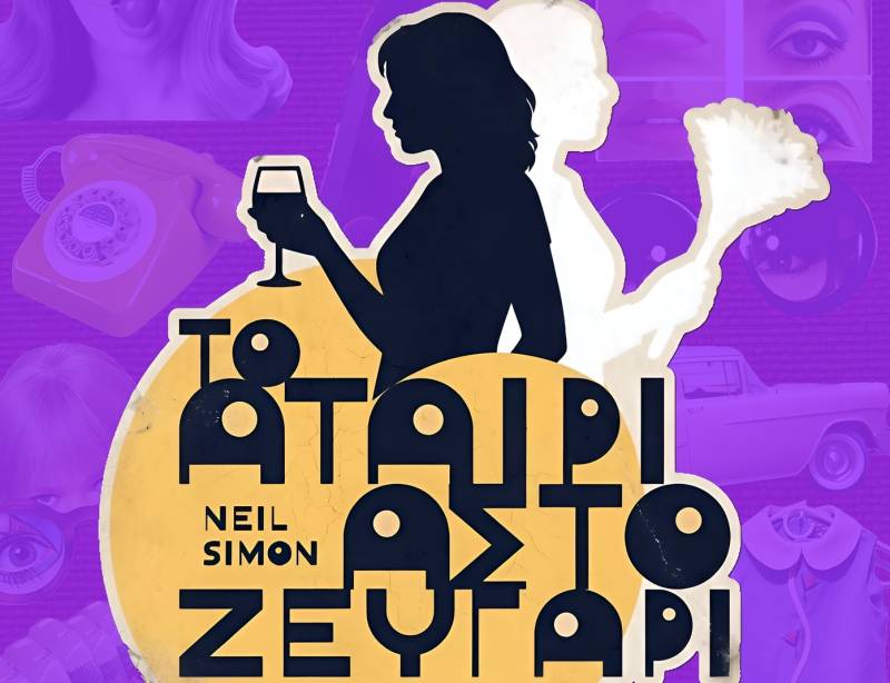 «Το αταίριαστο ζευγάρι» από το Τριφυλιακό Ερασιτεχνικό Θέατρο