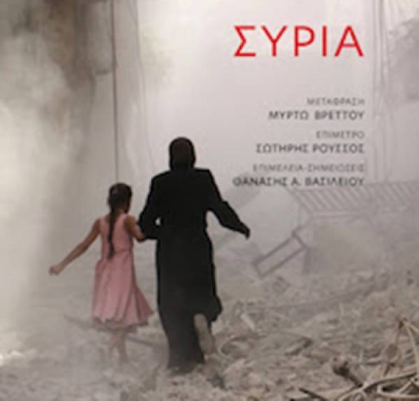 “Συρία” Samer N. Abboud Ι Εκδόσεις Gutenberg