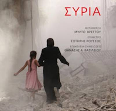 “Συρία” Samer N. Abboud Ι Εκδόσεις Gutenberg