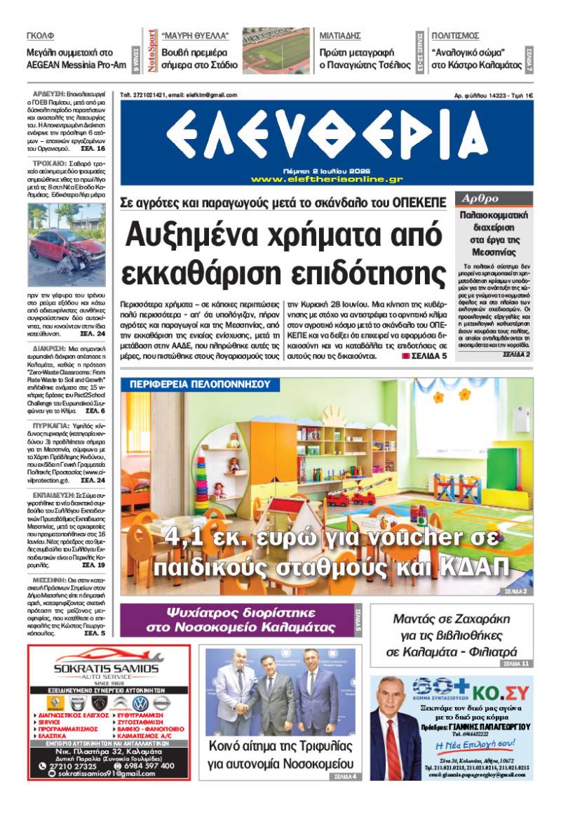 "Ελευθερία" - Πέμπτη 2 Ιουλίου 2026
